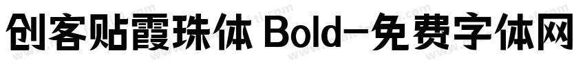 创客贴霞珠体 Bold字体转换